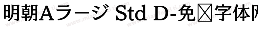 明朝Aラージ Std D字体转换